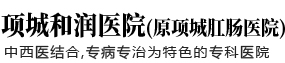 项城和润医院